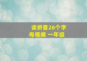 读拼音26个字母视频 一年级